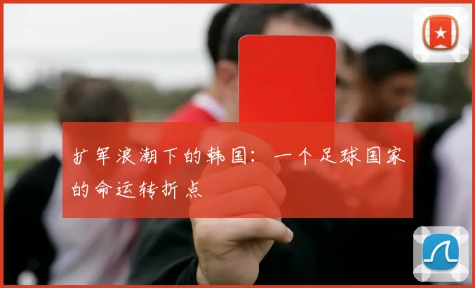 扩军浪潮下的韩国：一个足球国家的命运转折点