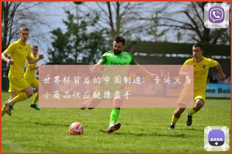 世界杯背后的中国制造：专访义乌小商品供应链操盘手