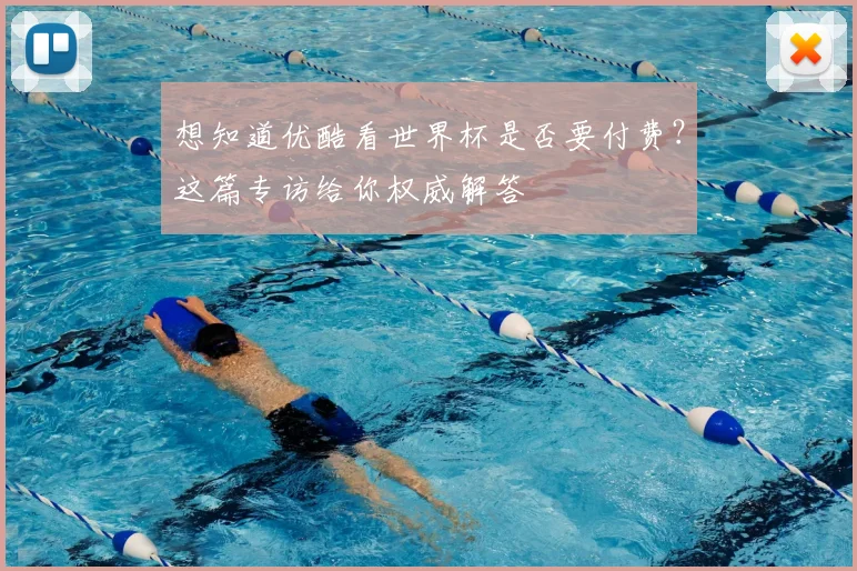 想知道优酷看世界杯是否要付费？这篇专访给你权威解答