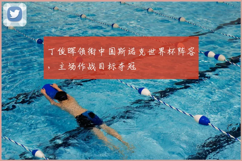 丁俊晖领衔中国斯诺克世界杯阵容，主场作战目标夺冠