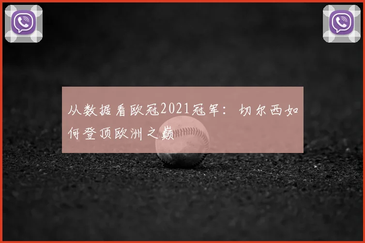 从数据看欧冠2021冠军：切尔西如何登顶欧洲之巅