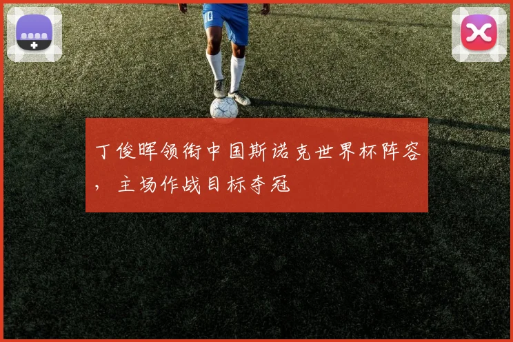 丁俊晖领衔中国斯诺克世界杯阵容，主场作战目标夺冠