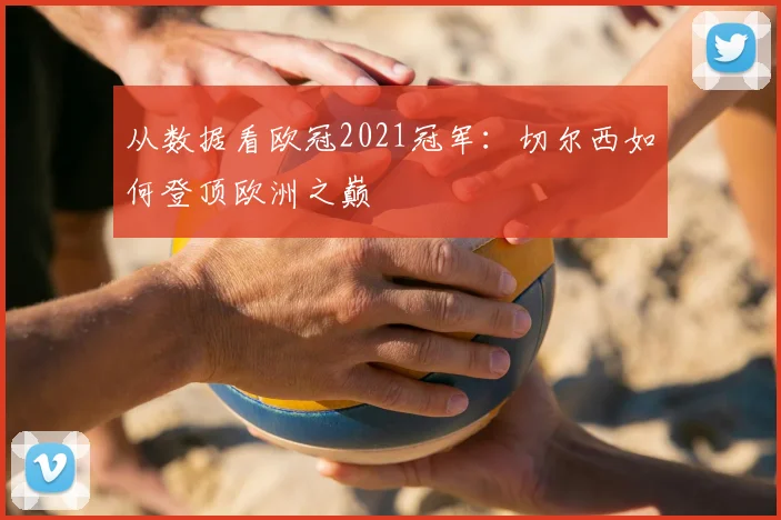 从数据看欧冠2021冠军：切尔西如何登顶欧洲之巅